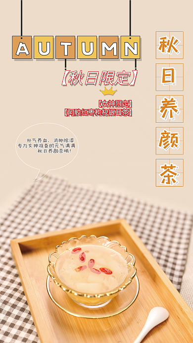 秋季养生补气养血消肿除湿海报