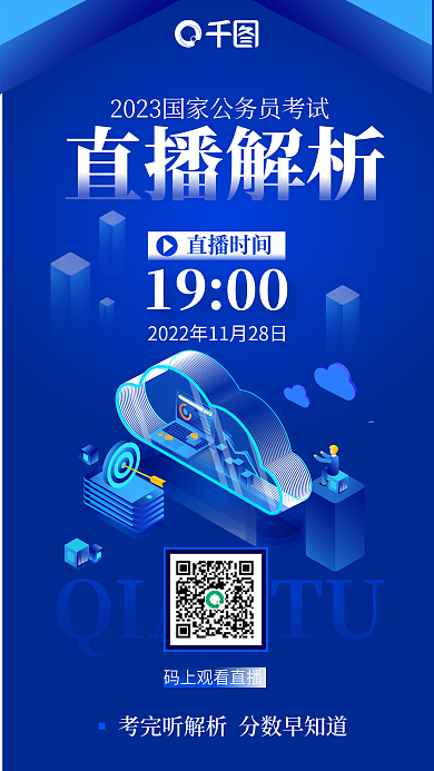 商务大气直播解析直播时间公务员国考笔试考完解析海报