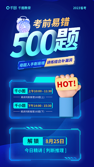 教育培训公务员公职易错题海报