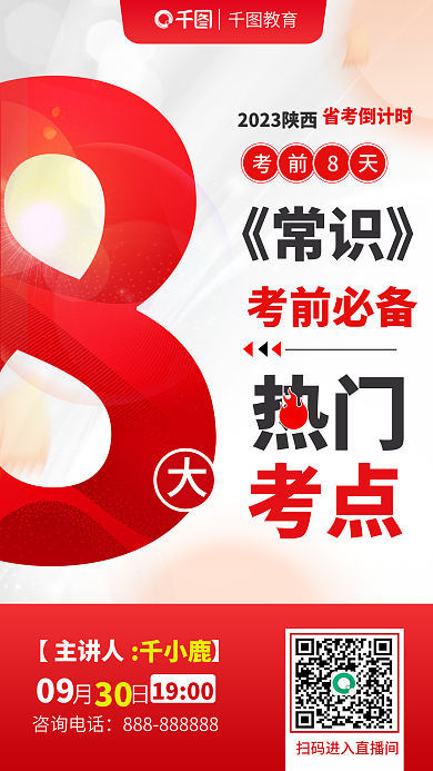 红色简约考前必备《常识》考考前预测直播海报