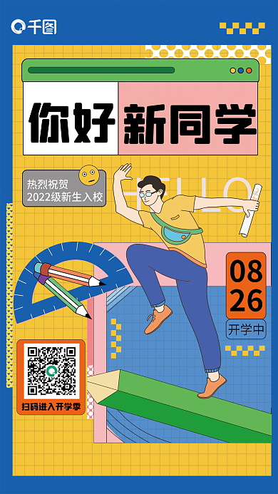 孟菲斯风开学中08同学平面海报