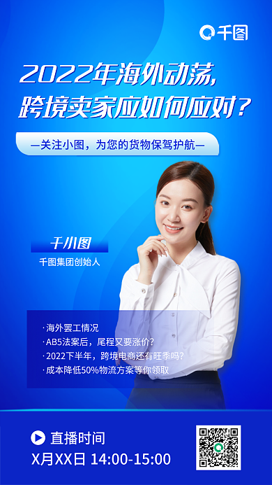 跨境物流关注小图集团创始人手机海报