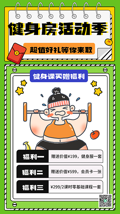 开学季健身房福利一赠送价值海报