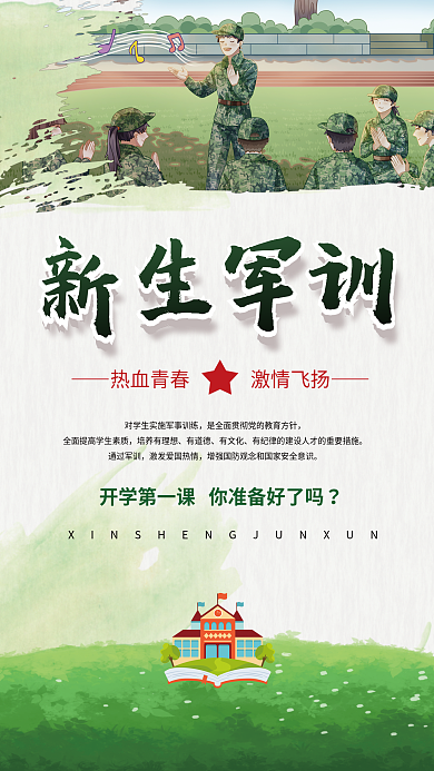 开学军训新生军训热血青春通知海报