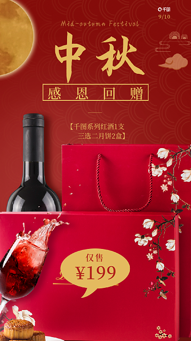 中秋节礼盒910中秋促销海报