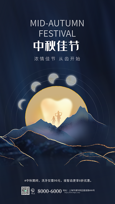 中国风中秋佳节医疗牙科借势营销海报