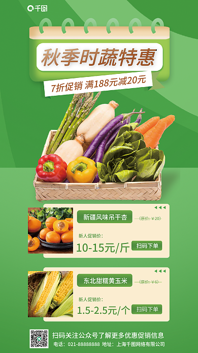 秋季时原价20促销海报
