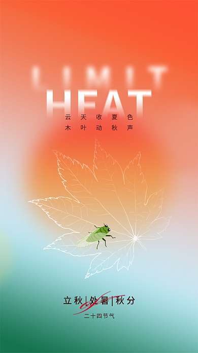 创意简约云天收夏色木叶动秋声立秋秋分节气海报