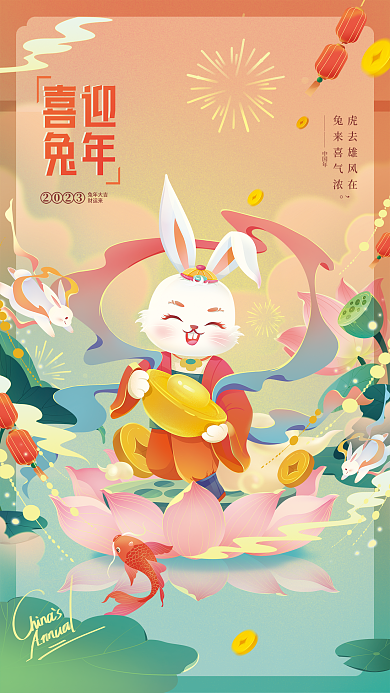 喜迎兔年2023兔年大吉宣传海报