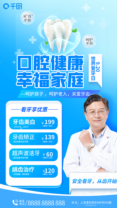 9.20爱牙日呵护牙齿项目海报