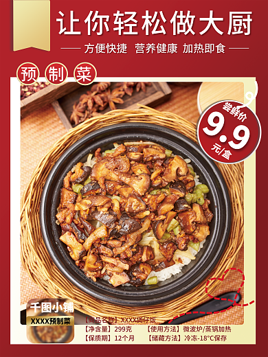 预制菜小铺99新品推荐海报