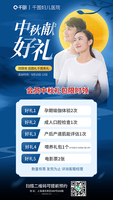 中秋节妇儿好礼1好礼2项目促销海报