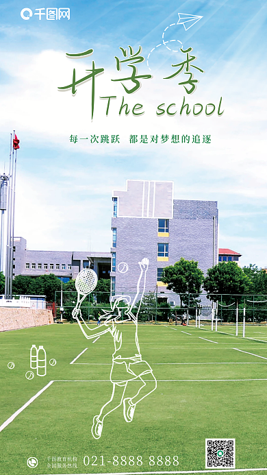 教育培训学季教育机构开学季海报