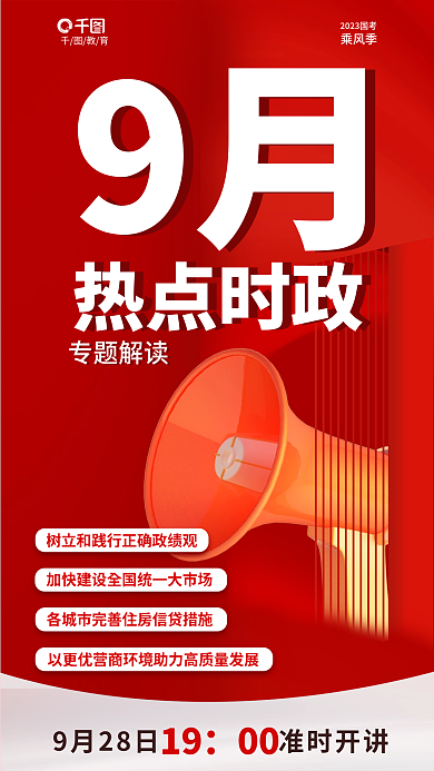 简约风9月时政专题解读宣传海报