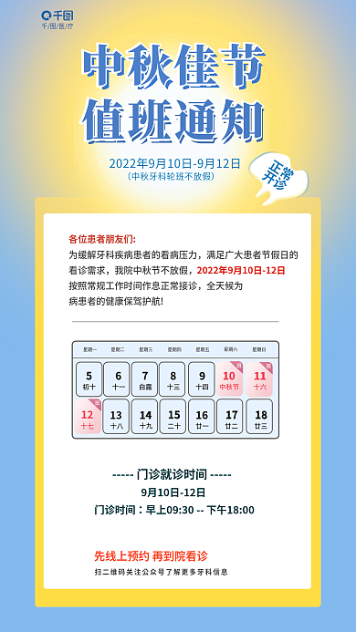 简约医疗健康口腔门诊中秋值班安排宣传海报