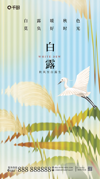 创意长虹白露暖秋色莫负好时光节气海报