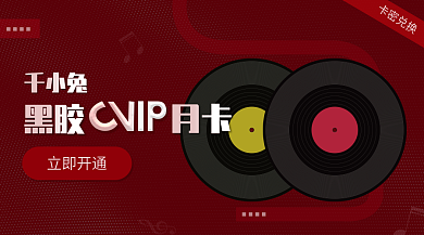 红色音乐卡密兑换立即开通季卡年卡banner