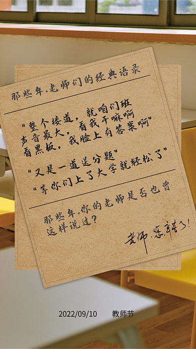 教师节经典语录这样说过整个楼道海报