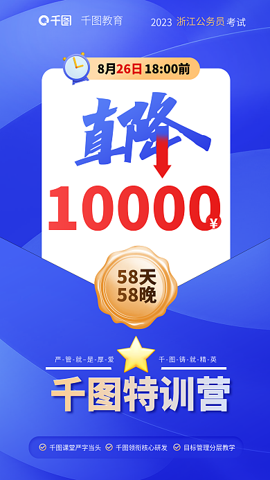 教育培训省考公务员特训营促销海报