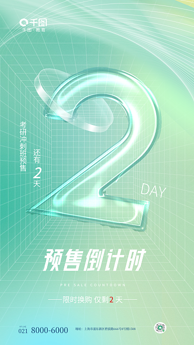 玻璃趋势还有DAY开班预售倒计时海报