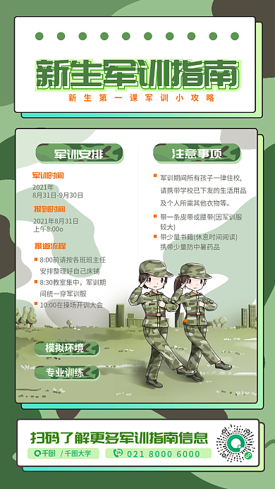3d军训大学军训时间手机海报