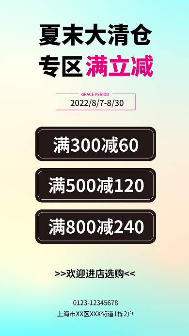 夏末夏末大清仓专区手机海报