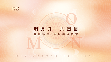 简约高端明月升共团圆地产节日活动背景板展板