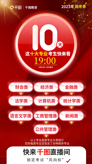 简约教育国考专业考前报考准备直播申论海报