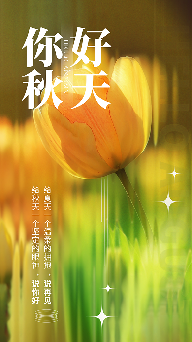 简约长虹你好秋天你好秋天海报