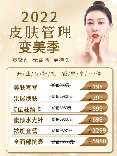 金色大气美肤套餐果酸焕肤海报