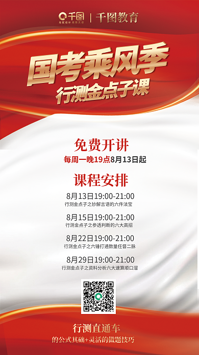 红色质感免费开讲课程安排国考行测冲刺营宣传海报