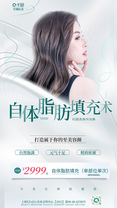 简约质感单部位单次2999脂肪填充宣传全屏海报