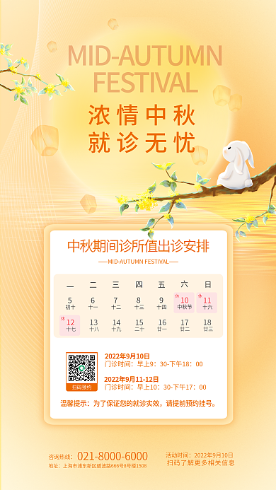 中秋节医疗门诊值班安排放假通知海报