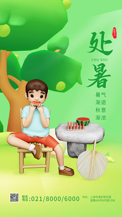 3d处暑传统节气联系儿童吃西瓜海报