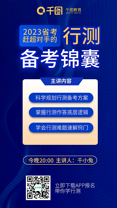 教育培训简约风蓝色国省考行测备考锦囊海报