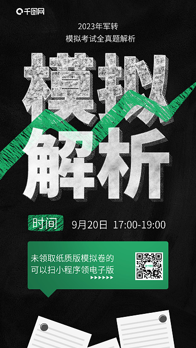简约军时间考模拟试题解析教育培训机构海报