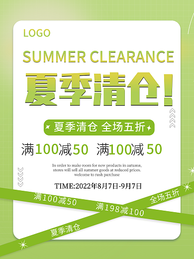 小清LOGO夏季清仓创意夏季清仓换季清仓促销海报