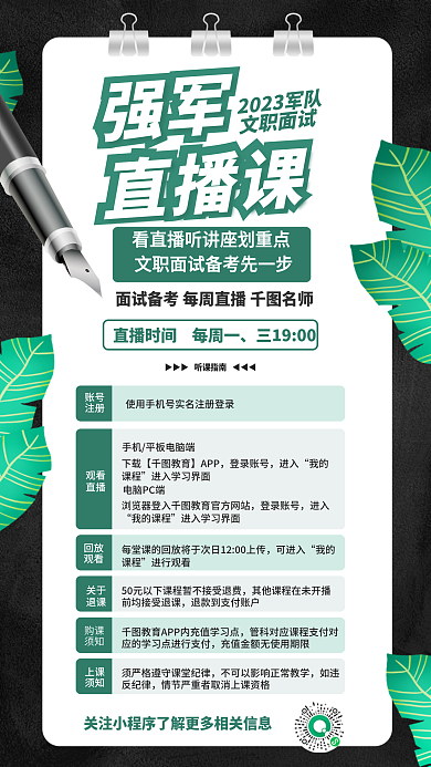 创意简约强军直播课面试直播指南教育培训海报