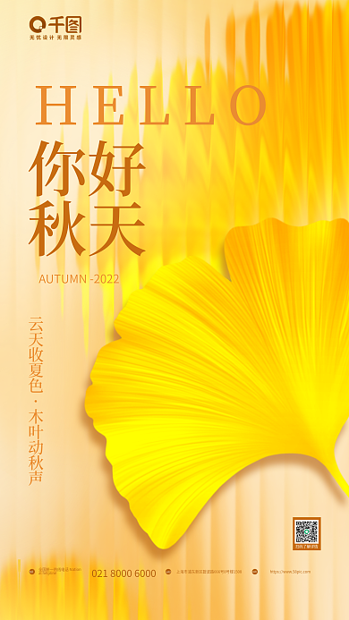 简约小清新teladd你好秋天海报