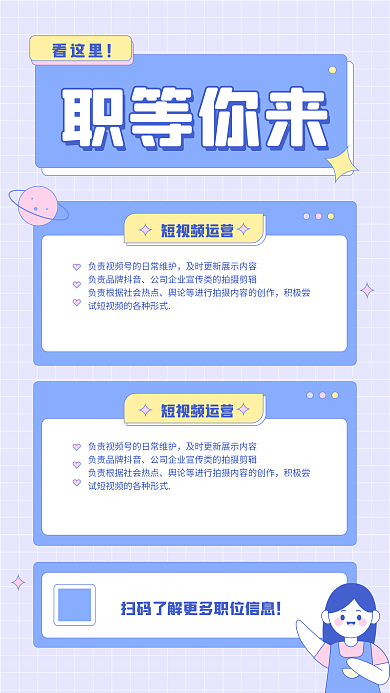 卡通小清新短视频运营招聘扁平风格手机海报