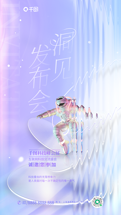 简约玻璃地址咨询科技发布会3d海报