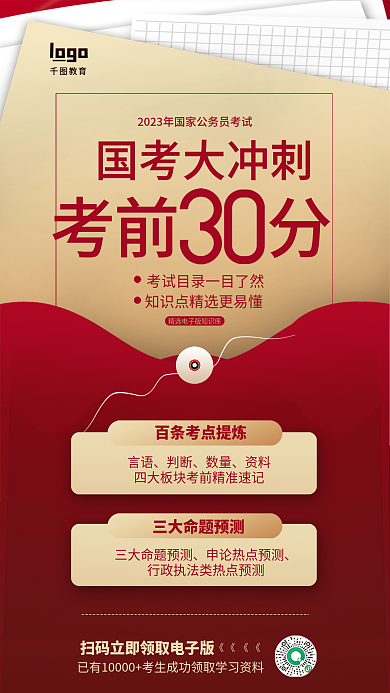 红色简约言语判断冲刺全屏海报