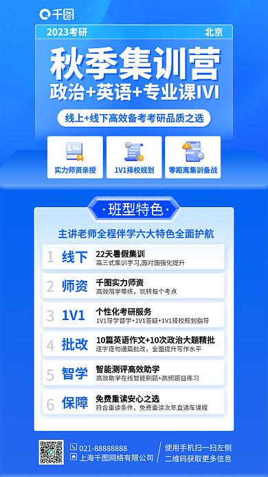 奇迹考研秋季集训营北京课程蓝色简约手机海报