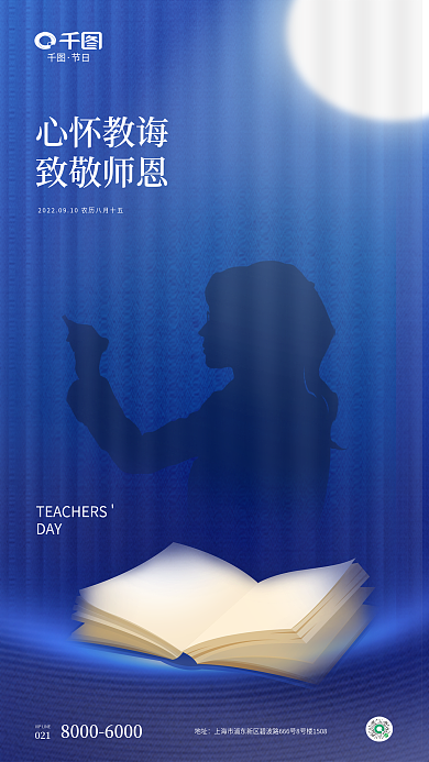 简约风心怀教诲致敬师恩教师节海报