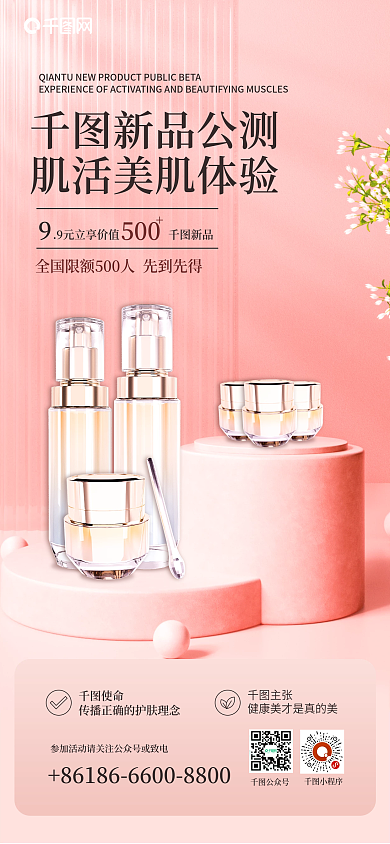 粉色小清新新品公测500新品公测美肌体验海报