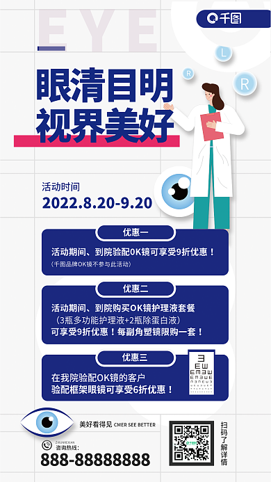 医疗健康EYE美好看得见角膜塑形镜眼科配镜优惠海报