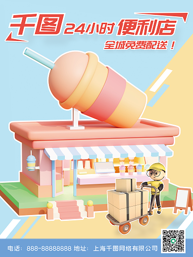 便利店宣传便利店电话促销海报