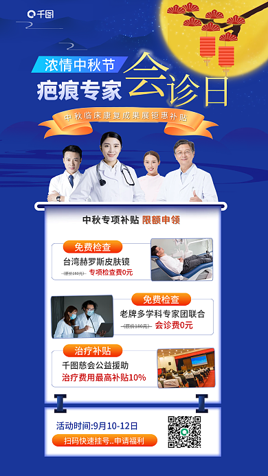 中秋特别会诊活动海报