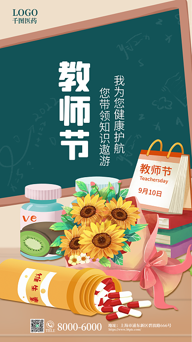 手绘风教师节9月10日医疗借势营销海报海报