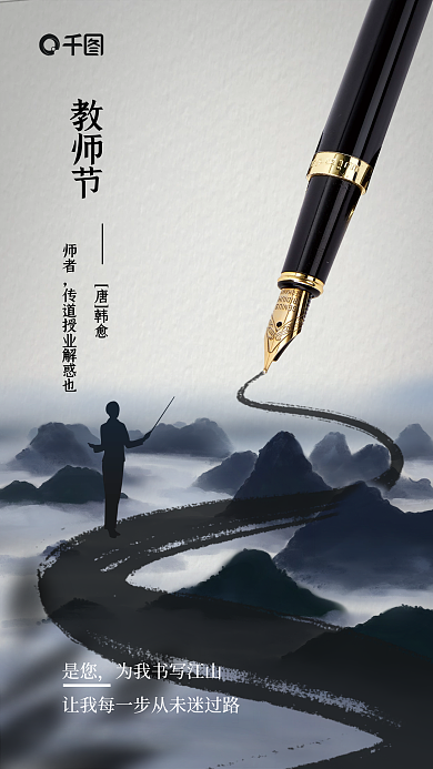 水墨风教师节师者行业借势海报